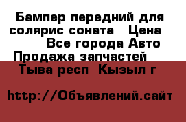 Бампер передний для солярис соната › Цена ­ 1 000 - Все города Авто » Продажа запчастей   . Тыва респ.,Кызыл г.